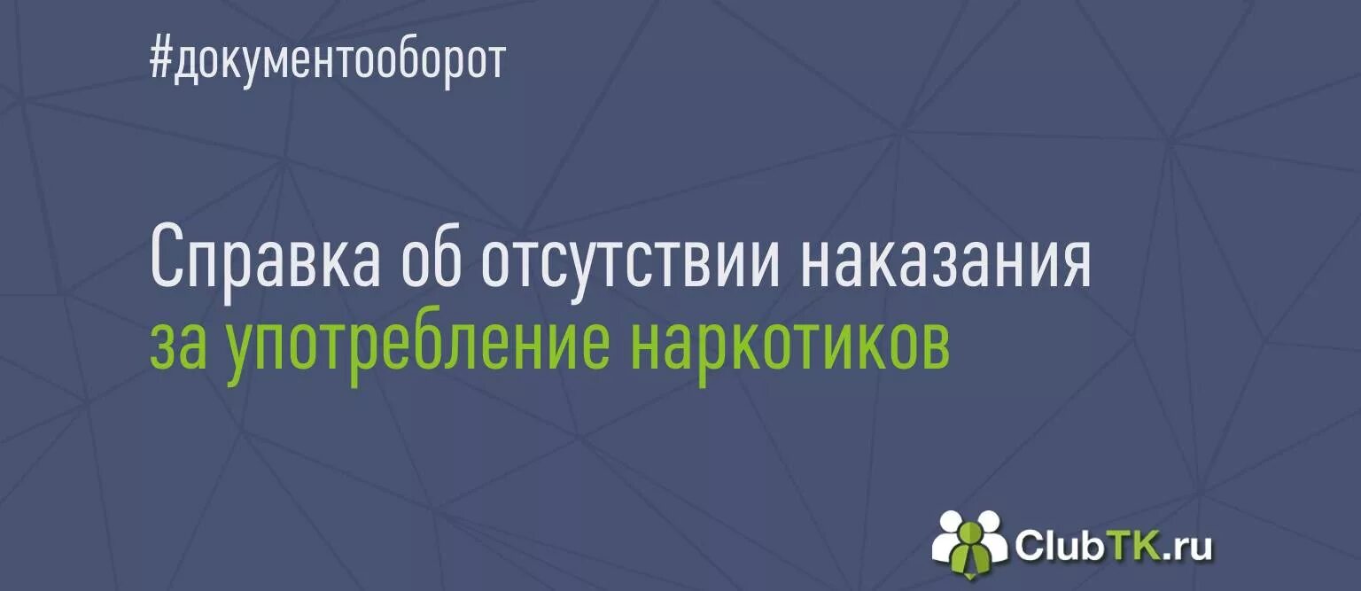 Справка за отсутствие наказания за употребление. Справка об отсутствии наказания за употребление наркотиков. Справка отсутствия административного наказания за наркотики.