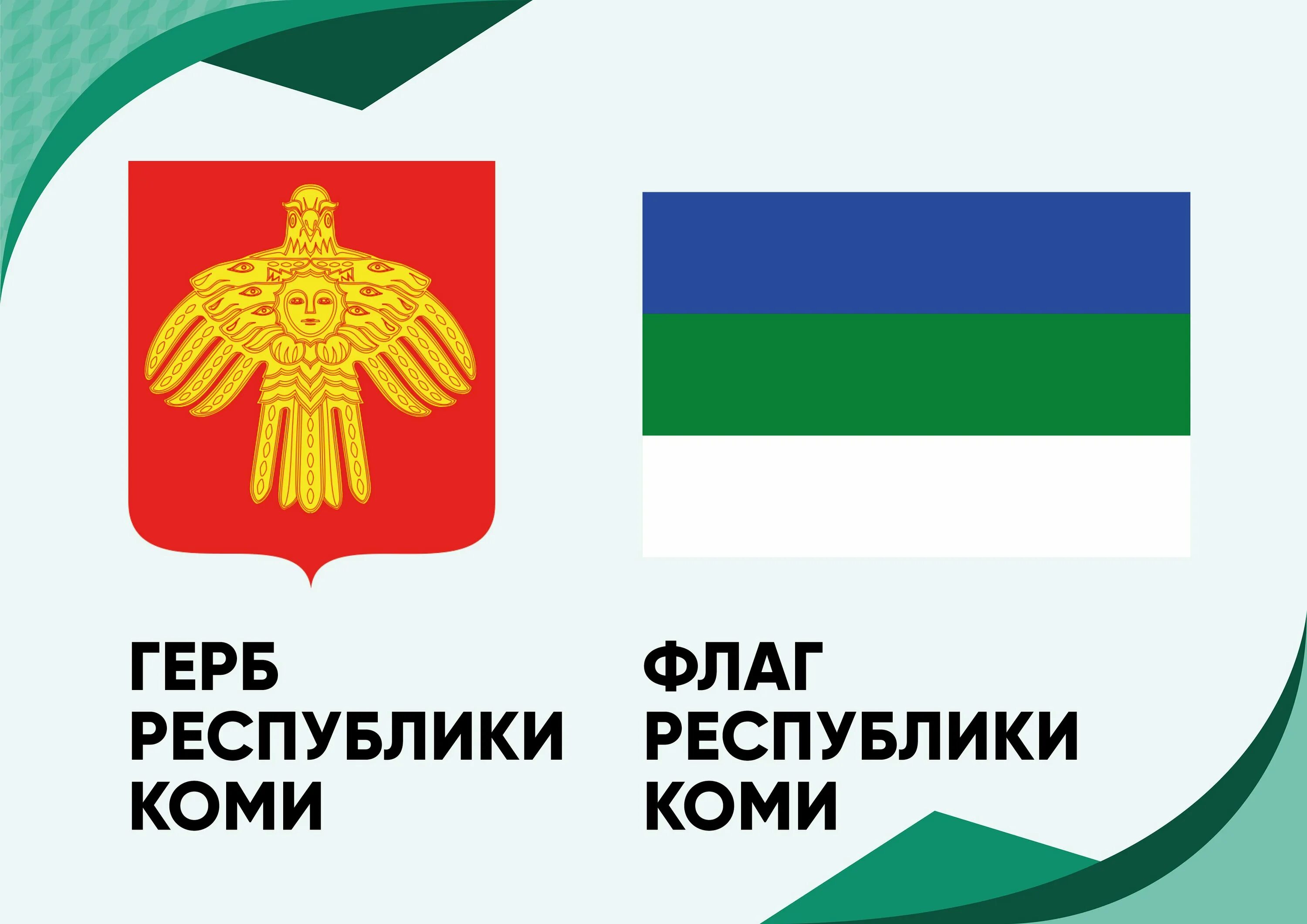 Флаг Республики Коми с гербом. Флаг Республики Коми ркоми. Коми флаг и герб. Республика Коми символы Республики.