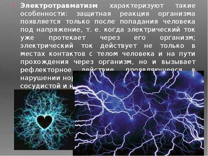 Ток в живых организмах. Электрический ток и организм человека. Электрический ток в теле человека. Пути протекания тока через тело человека. Действие электрического тока на организм человека.