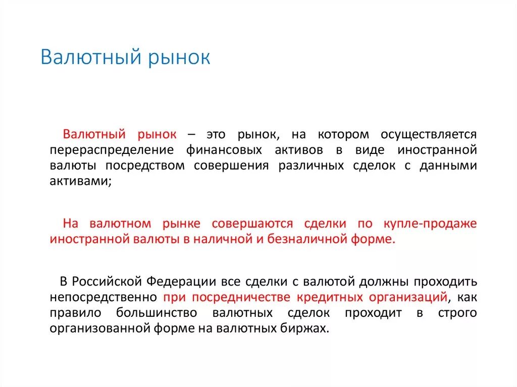 Валютный рынок. Валютный рынок определение. Валюта валютный рынок. Валютный рынок это кратко.