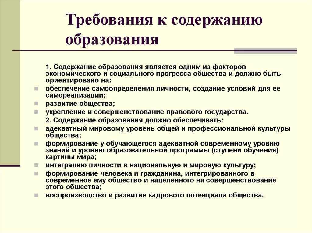 Требования предъявляемые к образовательным организациям. Современные требования к содержанию образования. Требования содержания школьного образования. Содержание образования. Требования к содержанию образования кратко.