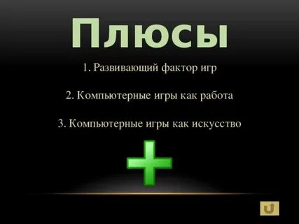 Плюсы компьютерных игр