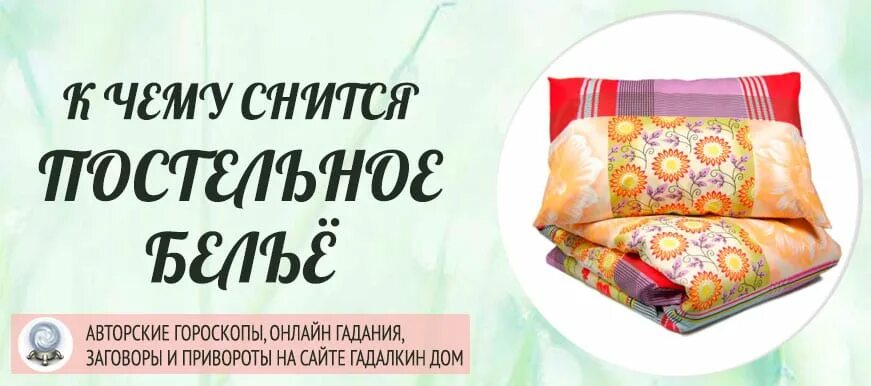 К чему снится видеть постель. К чему снится постельное белье. новое постельное белье сонник. к чему снится постельноебельё. белье постельное менять сонник.