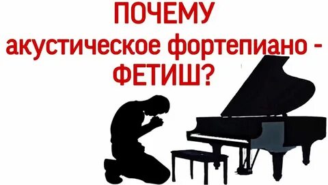 Почему акустик