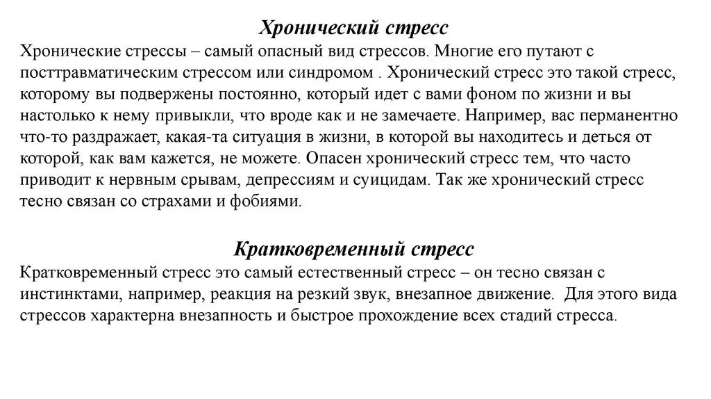 Стресс введение. Кратковременный стресс. Хронический стресс. Примеры хронического стресса. Виды стресса хронический.