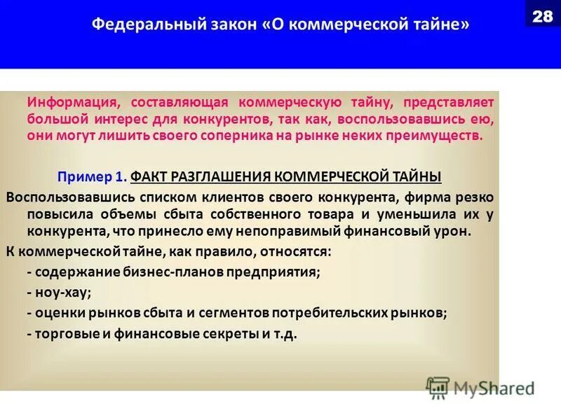 Виды информации составляющие коммерческую тайну. Закон о коммерческой тайне. нарушение коммерческой тайны. ответственность за нарушение коммерческая тайна. признаками информации составляющей коммерческую тайну являются.