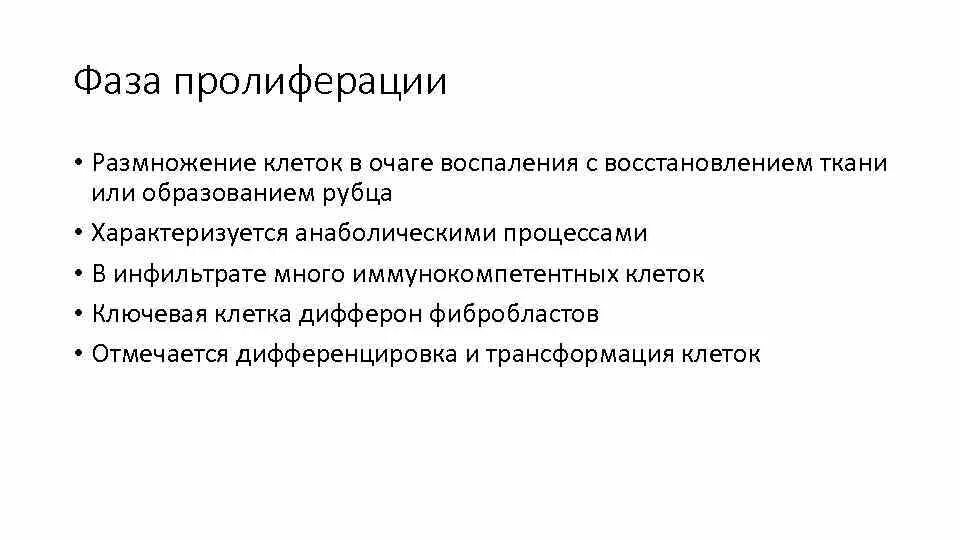 Фаза пролиферации