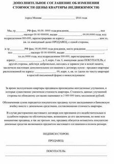 Доп соглашение к договору купли квартиры