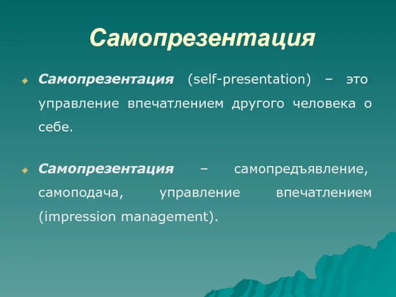 Самопрезентацию как демонстративное поведение