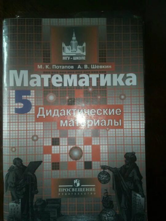 Математика 5 дидактический материал потапов. Математика 5 класс дидактические материалы Потапов. Математика 5 класс дидактические материалы МГУ школе. Математика 5 класс дидактические материалы Потапов стр 38. Дидактика Потапов 7 класс к-5.