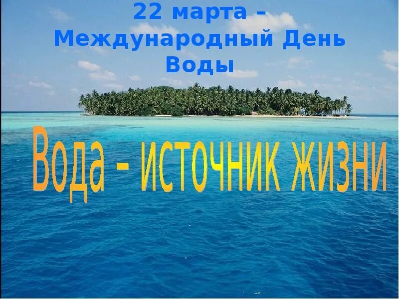 Сценарий всемирный день воды. Всемирный день воды. Вода источник жизни. Всемирный день водных ресурсов. Вода источник жизни презентация.