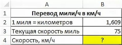 Как находятся километры в час