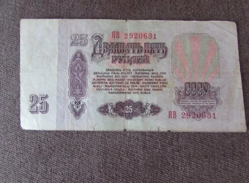 Купюра 25. 25 Рублей банкнота. Советская купюра 25 рублей. 25 Рублей старинные. Купюра 25 рублей СССР.