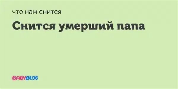 Что говорят умершие во снах