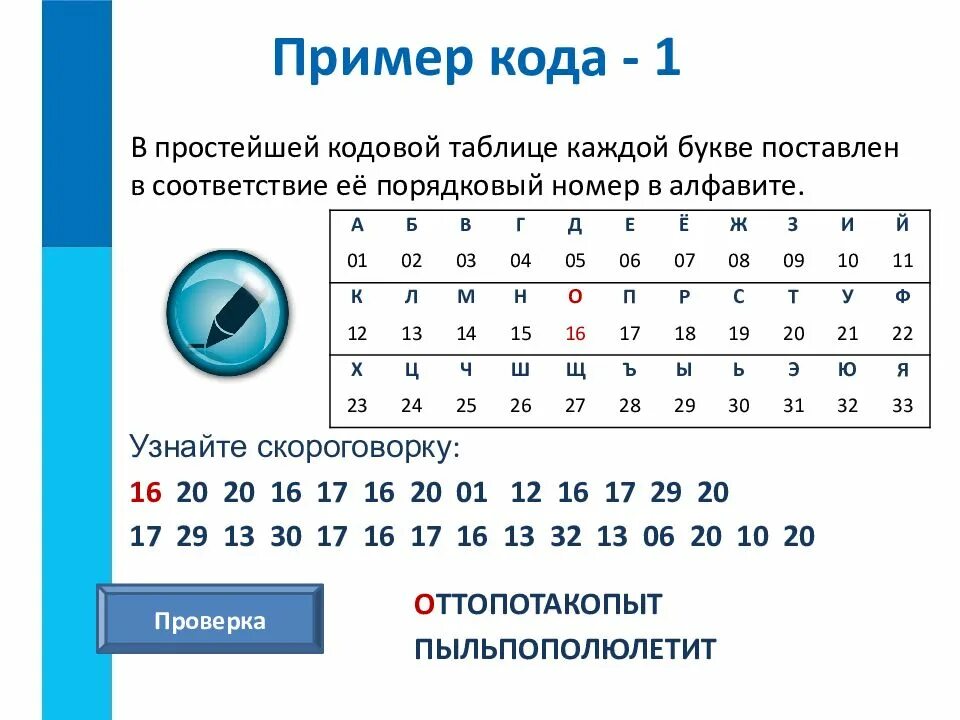 В соответствии с кодовой таблицы. Кодовые таблицы для кодирования текстовой информации. Кодировка по информатике. Текстовое кодирование информации примеры. Кодировки текста Информатика.