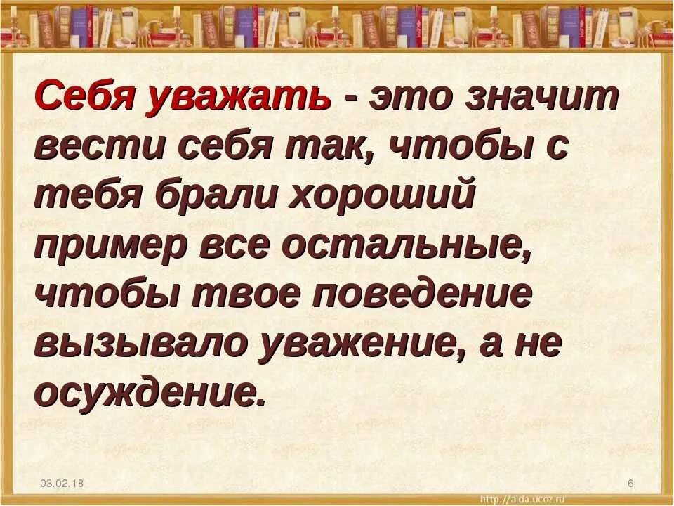 Как сделать так чтобы тебя уважали