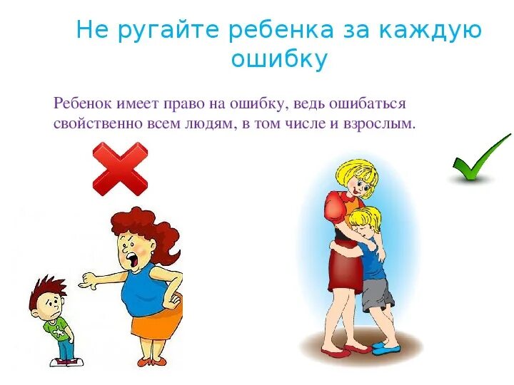 Не имеющие детей детей больше. Право ребенка на ошибку. Не ругайте детей. Ошибка картинка для детей. Каждый имеет право на ошибку.