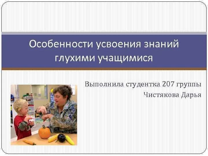 Усвоение знаний учениками. Тематика педсоветов. Как работать с глухими учащимися. Процесс усвоения знаний. Специфика математического знания.