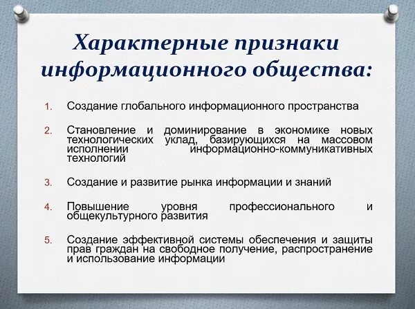 Признаки информационного общества пример. Признаки информационного общества. Характерные признаки информационного общества. Перечислите признаки информационного общества. Перечислите основные признаки информационного общества.