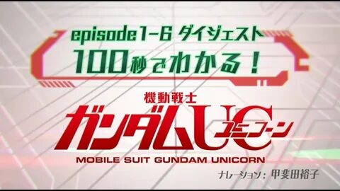 ガンダム, gundam, 機動戦士, Mobile Suit, UC, ユニコーン, UNICORN, fina...