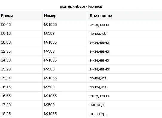 Автобус каменск уральский екатеринбург северный автовокзал расписание. Расписание автобусов Туринск Екатеринбург Северный автовокзал. Расписание автобусов Туринск Туринск Екатеринбург. Расписание автобусов Туринск Ирбит. Расписание автобусов Туринск Екатеринбург.