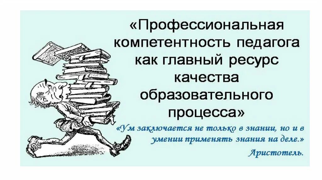Эрудиция. Уровень эрудиции педагога. Роль педагогической профессии в современном мире. Понятие профессиональной компетентности. Профессиональная эрудиция педагога.