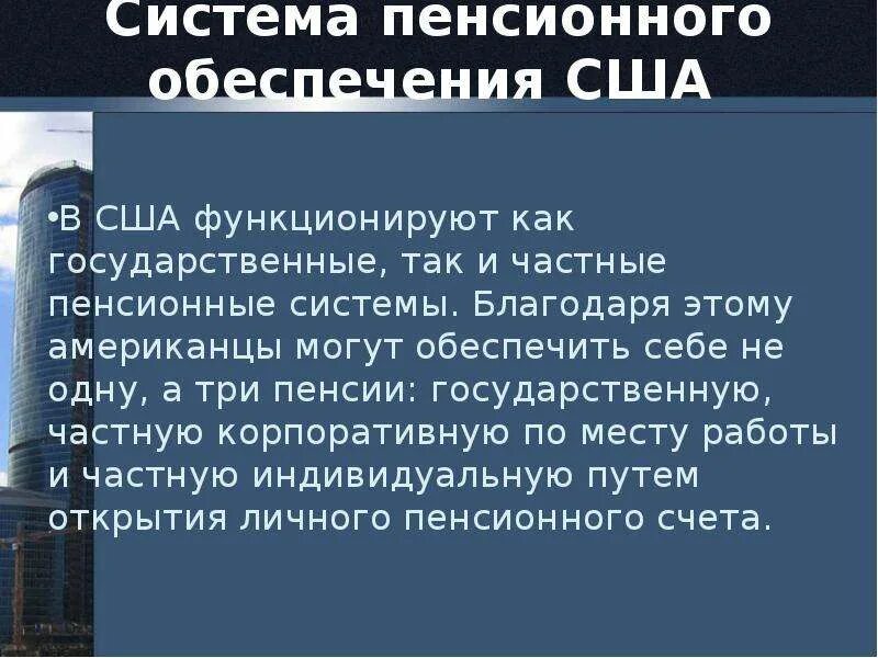 Пенсионная система сша. Пенсионная система сша