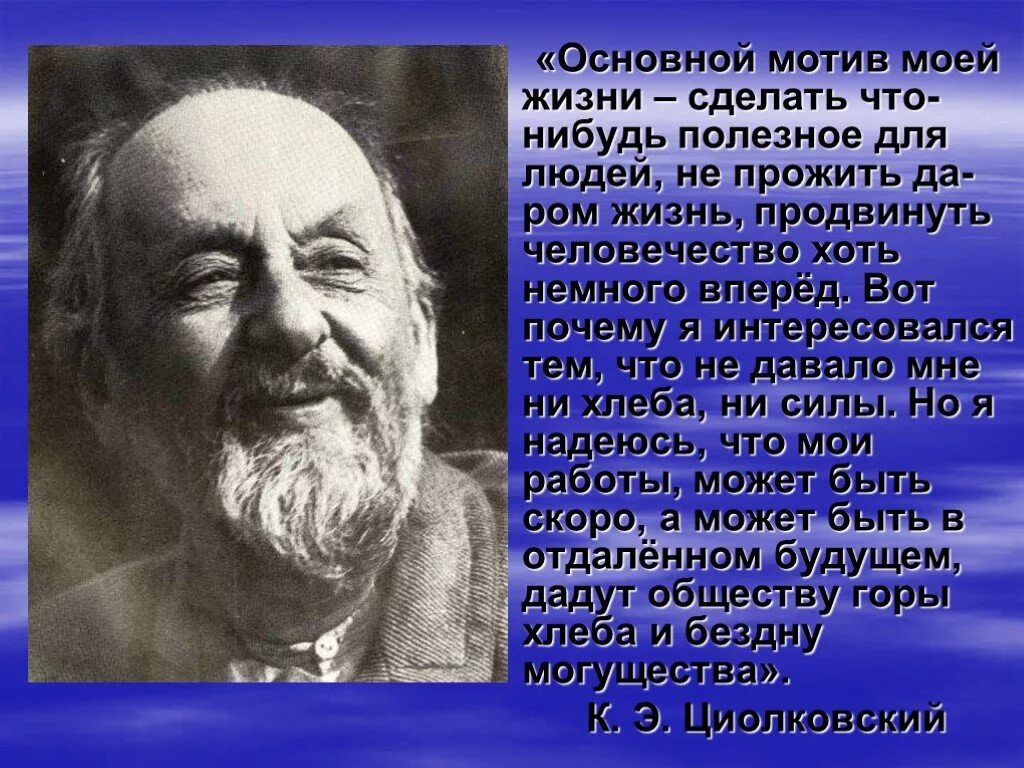 С какого года стало возможным. Циолковский цитаты. Основной мотив моей жизни Циолковский.