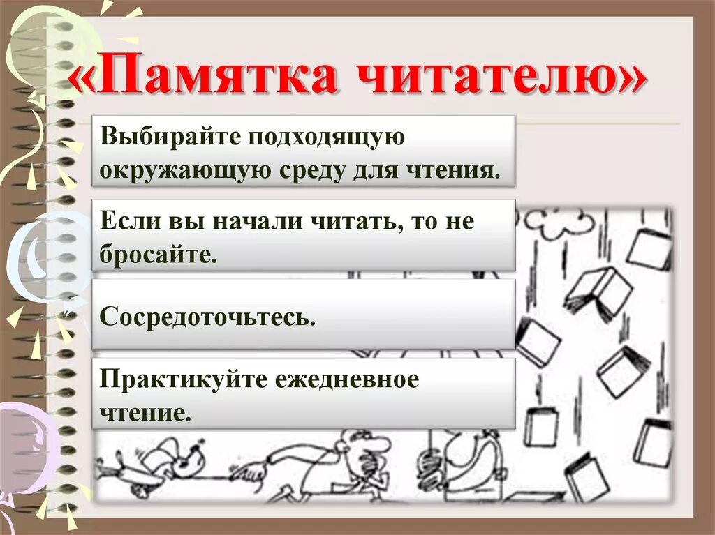 Литературная памятка. Памятка читателю. памятка для читатетелей. советы читателю. памятка начинающему читателю.