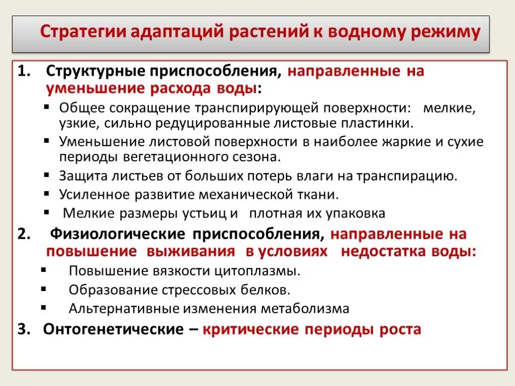 Сухие периоды. Приспособления растений квводному режиму. Приспособления растений к водному режиму. Адаптации растений к водному режиму. Физиологические приспособления растений.