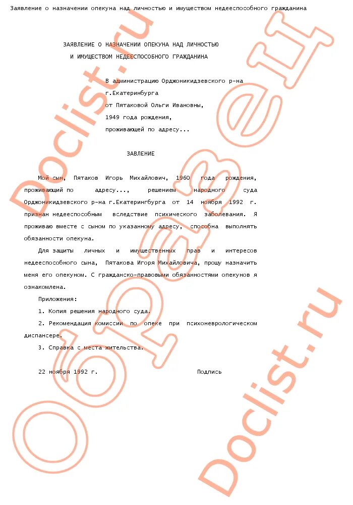 Опекун совершеннолетнего недееспособного гражданина. Заявление о назначении опекуном. Заявление на попечительство образец. Образец заявления опекуна. Заявление о назначении гражданина опекуном над недееспособным.