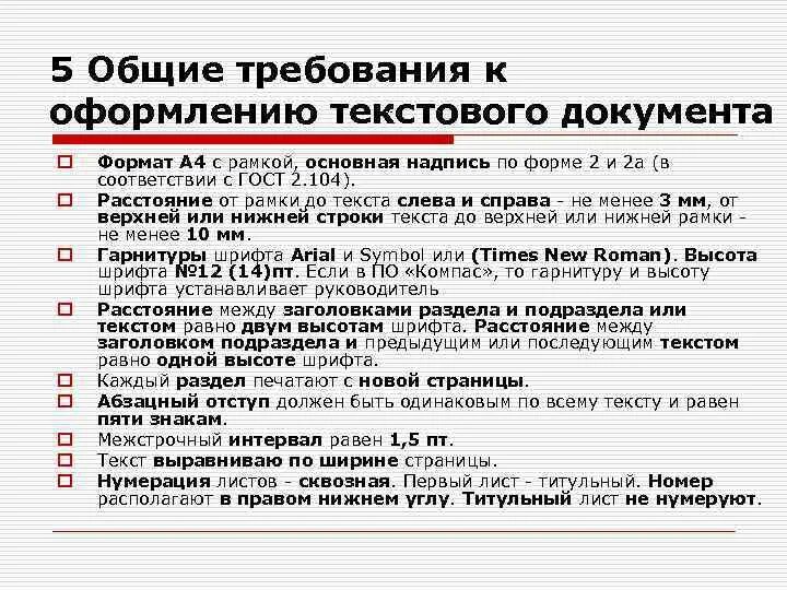 Общие требования к тексту документа. Правила оформления текста. Перечислите требования к оформлению документов. Порядок оформления текста документов. Правила к тексту документа