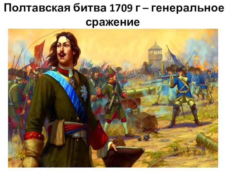 10 Июля Полтавская битва 1709 г. 1709 Г., 27 июня. – Полтавская битва.. 8 Июля 1709 Полтавская битва. Полтавская битва 27 июня 1709 г привела