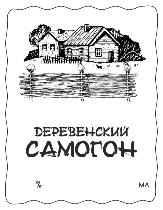 Надпись самогон. Этикетки для самогона. Этикетки для самогона прикольные. Этикетки для самогона черно белые. Этикетка на бутылку самогона.