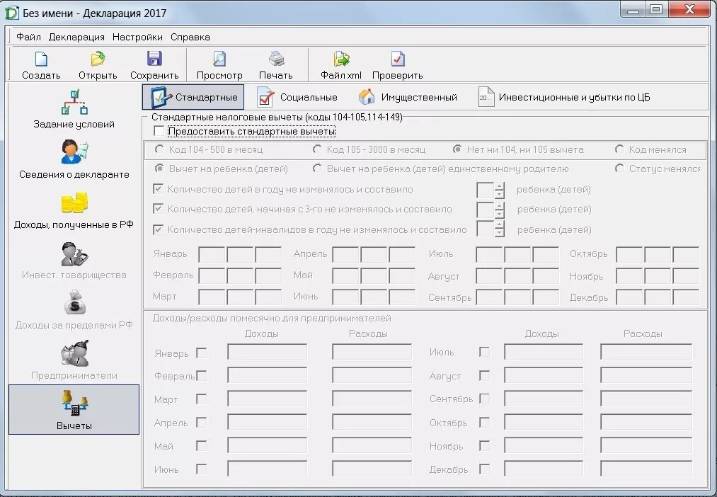 Вычет 3 НДФЛ. Декларация 3 НДФЛ программа как выглядит. Декларация 3 НДФЛ образец заполнения в программе декларация. Декларация 3 НДФЛ налоговый вычет на ребенка пример заполнения. Налоговые вычеты 2017 года