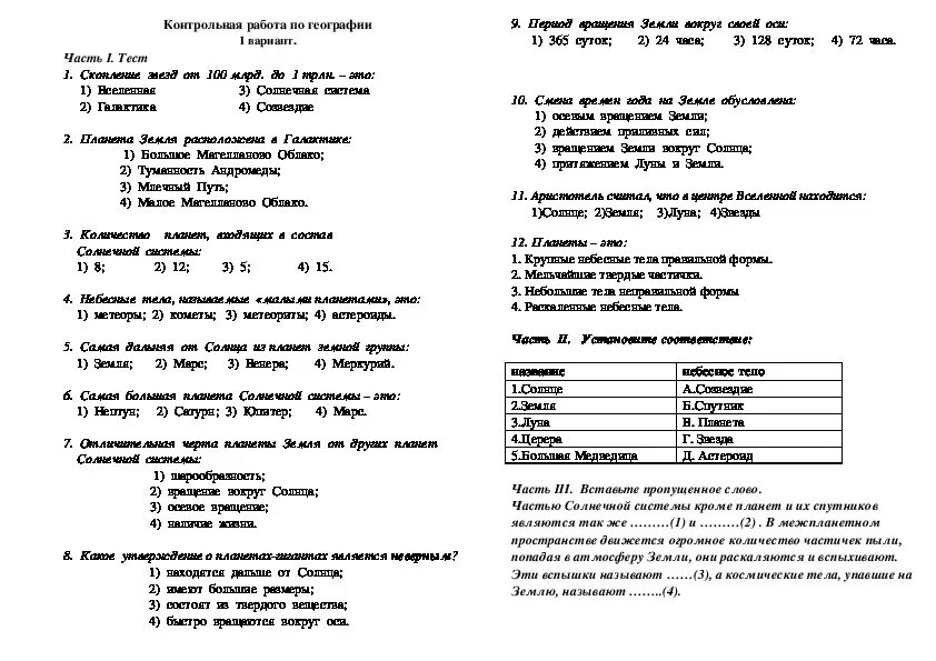 Тест география 5 класс мы во вселенной