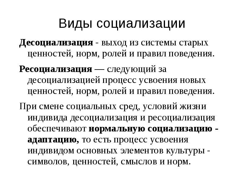 Социализация и десоциализация. Виды социализации. Социализация виды социализации. Социализация десоциализация ресоциализация. Виды социализации ресоциализация.