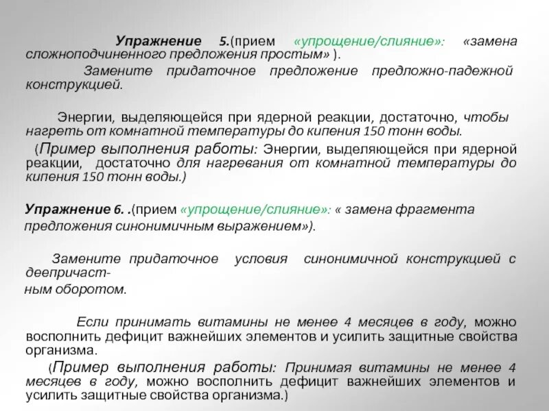 Упрощенные приемы приема в рф. Приёмы упрощения предложений. Слияние или упрощение. Приема упрощения. Упрощение прием сжатия пример.