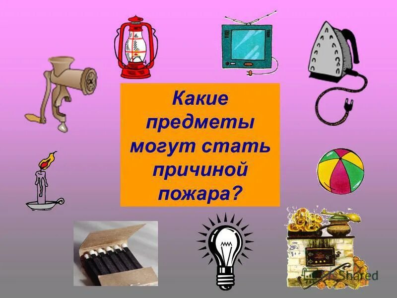 Опасность первая острые колющие и режущие предметы. Опасный газ. Опасностью может быть предмет. Опасностью может быть предмет. Опасности в квартире.