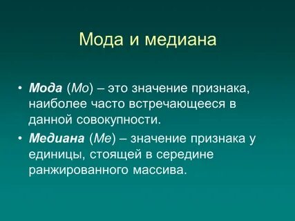 Метод моды и медианы