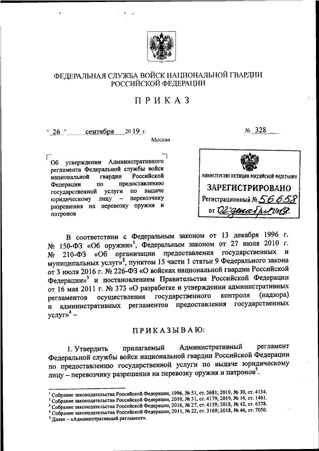 Приказ внг рф. Приказ номер 132 ФС ВНГ РФ. Приказ ФСВНГ 625. Приказ Росгвардия. Приказ Росгвардии наркотики.