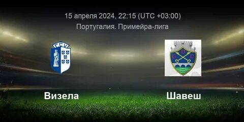 Прогноз на матч визела