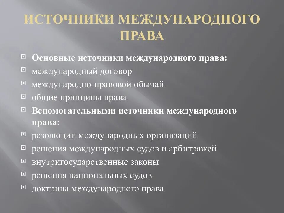 Международные источники правовых актов: найдено 82 картинок