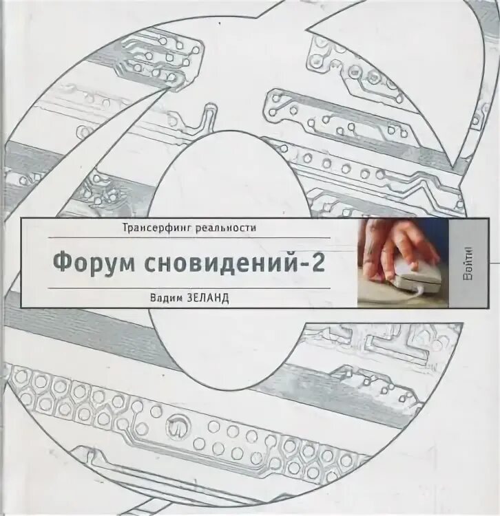 Трансерфинг реальности форум сновидений. Форум снилось. Форум сновидений. Форум снилось. Форум сновидений.