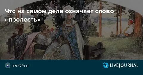 Прелесть предложение