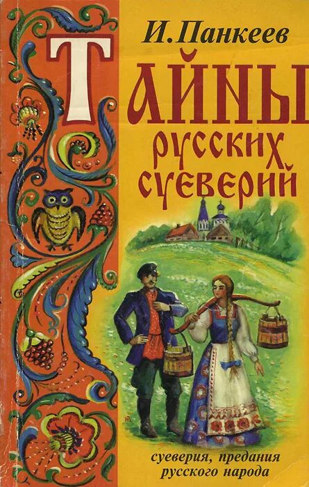 Русские тайны. Тайны русских суеверий. Русские суеверия книга. Панкеев Иван Алексеевич. Суеверия русского народа.