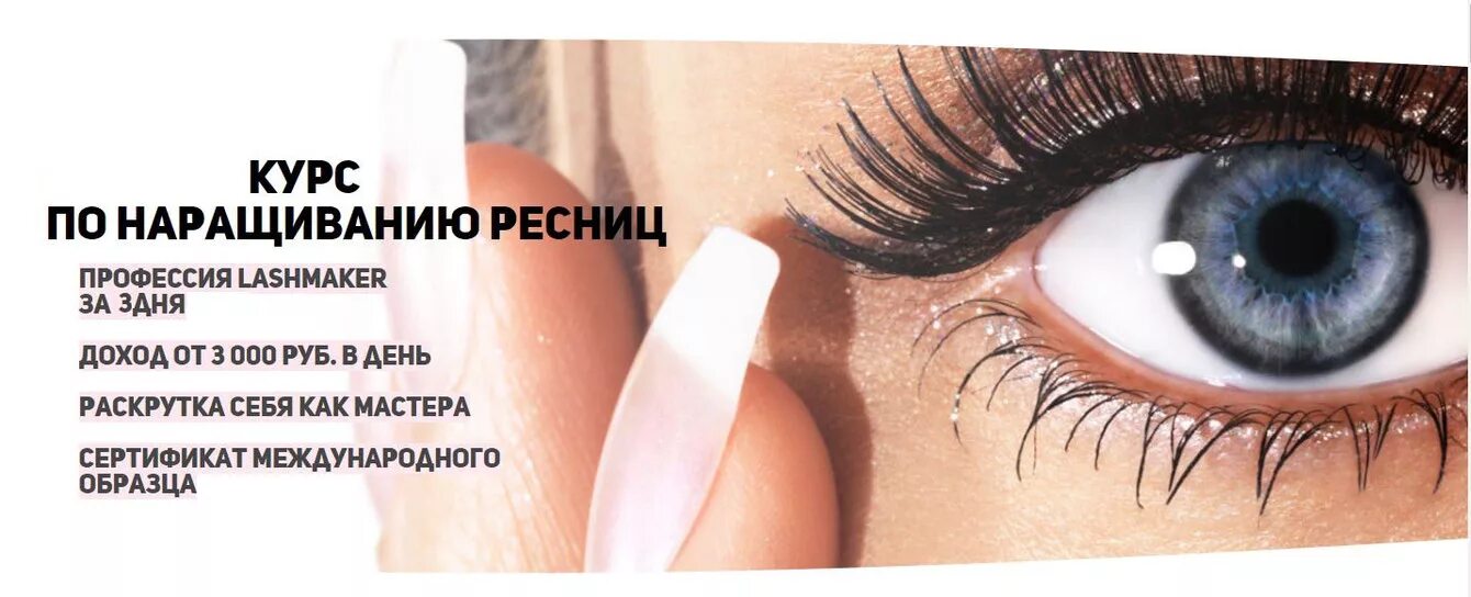 Курсы ресниц иркутск. Набор группы на наращивание ресниц. обучу наращиванию ресниц. курсы по наращиванию ресниц. утп для наращивания ресниц.