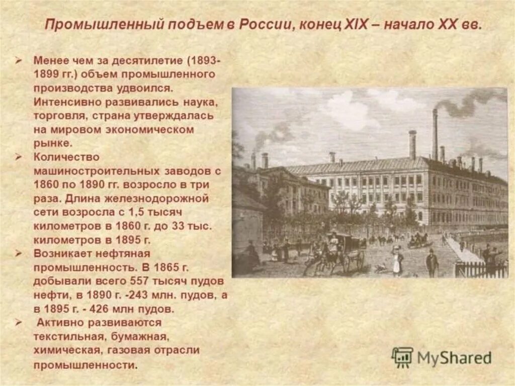 Экономика россии конца 19. Промышленный подъем 90-х годов 19 века. Промышленный подъем 19 век. Промышленный подъём в России в 19 веке. Промышленный подъем в России.