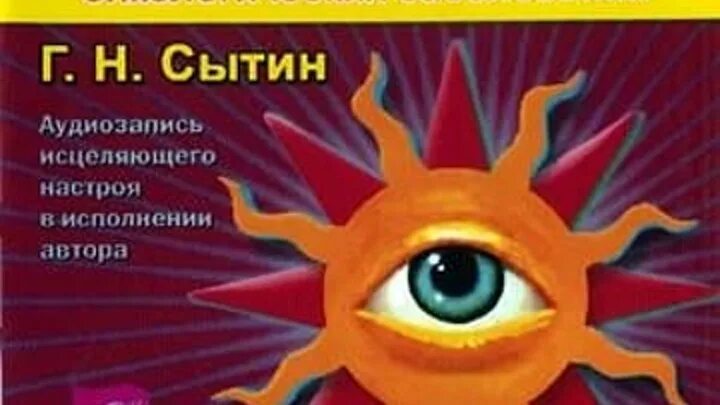 Сытин божественные настрои для женщин книга. Исцеляющий настрой сытина на оздоровление. Божественное исцеление желудка для женщин сытин аффирмации. Настрои сытина от онкологии исцеляющие. Н.