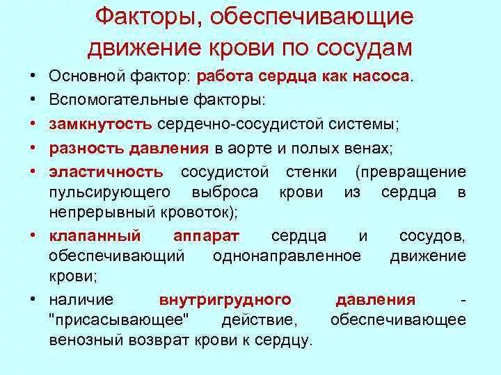 Факторы обеспечивающие движение крови по сосудам. Факторы способствующие движению крови по артериям. Факторы способствующие движению крови по сосудам. Факторы обеспечивающие непрерывное движение крови по сосудам.